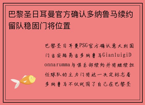 巴黎圣日耳曼官方确认多纳鲁马续约留队稳固门将位置