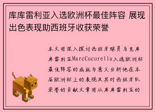 库库雷利亚入选欧洲杯最佳阵容 展现出色表现助西班牙收获荣誉 库库雷利亚入选欧洲杯最佳阵容 展现出色表现助西班牙收获荣誉