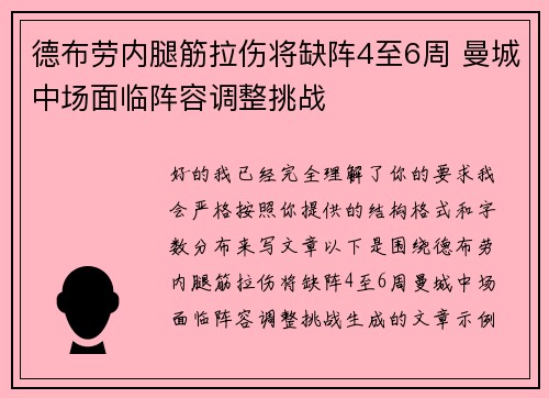 德布劳内腿筋拉伤将缺阵4至6周 曼城中场面临阵容调整挑战 德布劳内腿筋拉伤将缺阵4至6周 曼城中场面临阵容调整挑战