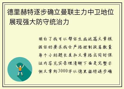 德里赫特逐步确立曼联主力中卫地位 展现强大防守统治力