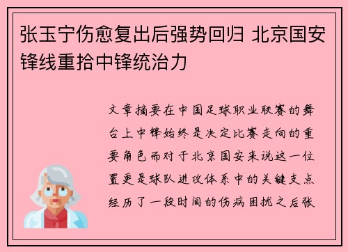 张玉宁伤愈复出后强势回归 北京国安锋线重拾中锋统治力 张玉宁伤愈复出后强势回归 北京国安锋线重拾中锋统治力