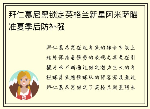 拜仁慕尼黑锁定英格兰新星阿米萨瞄准夏季后防补强