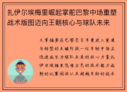 扎伊尔埃梅里崛起掌舵巴黎中场重塑战术版图迈向王朝核心与球队未来 扎伊尔埃梅里崛起掌舵巴黎中场重塑战术版图迈向王朝核心与球队未来