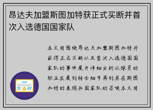 昂达夫加盟斯图加特获正式买断并首次入选德国国家队 昂达夫加盟斯图加特获正式买断并首次入选德国国家队
