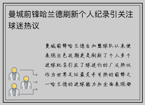 曼城前锋哈兰德刷新个人纪录引关注球迷热议