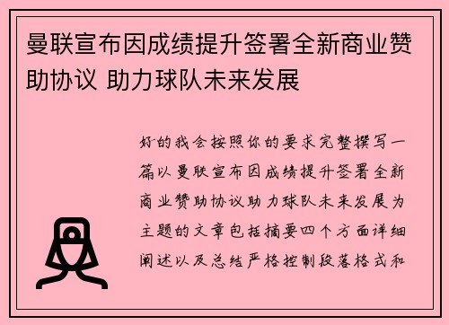 曼联宣布因成绩提升签署全新商业赞助协议 助力球队未来发展