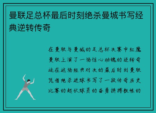 曼联足总杯最后时刻绝杀曼城书写经典逆转传奇 曼联足总杯最后时刻绝杀曼城书写经典逆转传奇