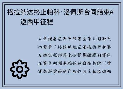 格拉纳达终止帕科·洛佩斯合同结束重返西甲征程