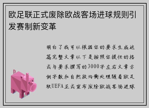欧足联正式废除欧战客场进球规则引发赛制新变革 欧足联正式废除欧战客场进球规则引发赛制新变革
