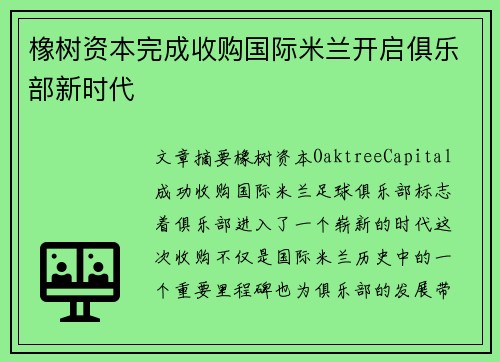 橡树资本完成收购国际米兰开启俱乐部新时代 橡树资本完成收购国际米兰开启俱乐部新时代