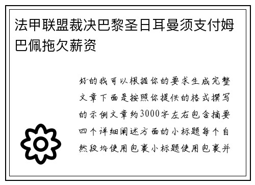 法甲联盟裁决巴黎圣日耳曼须支付姆巴佩拖欠薪资