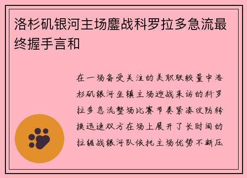 洛杉矶银河主场鏖战科罗拉多急流最终握手言和