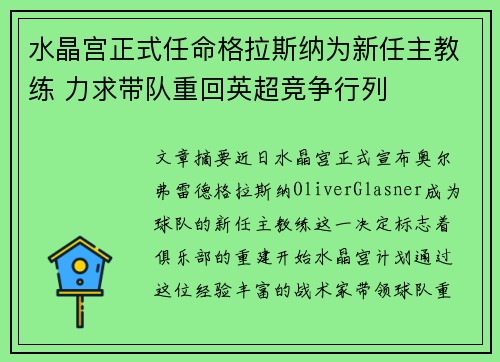 水晶宫正式任命格拉斯纳为新任主教练 力求带队重回英超竞争行列 水晶宫正式任命格拉斯纳为新任主教练 力求带队重回英超竞争行列