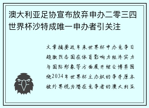 澳大利亚足协宣布放弃申办二零三四世界杯沙特成唯一申办者引关注 澳大利亚足协宣布放弃申办二零三四世界杯沙特成唯一申办者引关注