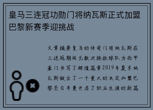 皇马三连冠功勋门将纳瓦斯正式加盟巴黎新赛季迎挑战