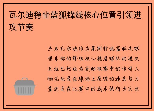 瓦尔迪稳坐蓝狐锋线核心位置引领进攻节奏 瓦尔迪稳坐蓝狐锋线核心位置引领进攻节奏