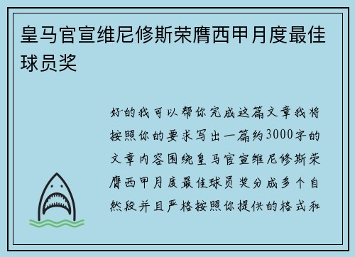 皇马官宣维尼修斯荣膺西甲月度最佳球员奖 皇马官宣维尼修斯荣膺西甲月度最佳球员奖