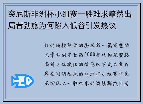 突尼斯非洲杯小组赛一胜难求黯然出局昔劲旅为何陷入低谷引发热议
