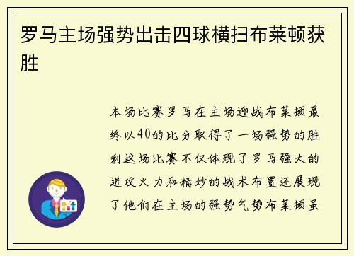 罗马主场强势出击四球横扫布莱顿获胜