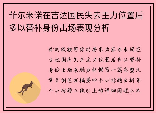 菲尔米诺在吉达国民失去主力位置后多以替补身份出场表现分析
