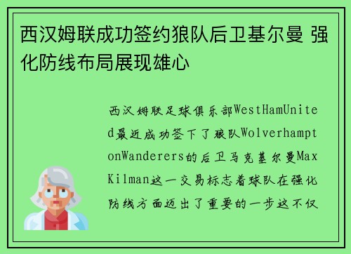 西汉姆联成功签约狼队后卫基尔曼 强化防线布局展现雄心 西汉姆联成功签约狼队后卫基尔曼 强化防线布局展现雄心