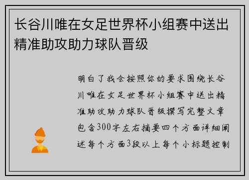长谷川唯在女足世界杯小组赛中送出精准助攻助力球队晋级