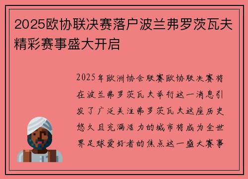 2025欧协联决赛落户波兰弗罗茨瓦夫精彩赛事盛大开启