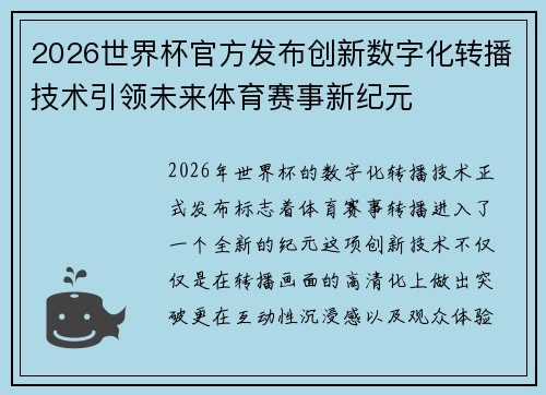 2026世界杯官方发布创新数字化转播技术引领未来体育赛事新纪元 2026世界杯官方发布创新数字化转播技术引领未来体育赛事新纪元