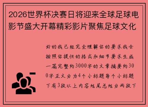 2026世界杯决赛日将迎来全球足球电影节盛大开幕精彩影片聚焦足球文化