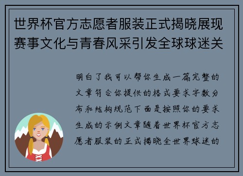 世界杯官方志愿者服装正式揭晓展现赛事文化与青春风采引发全球球迷关注