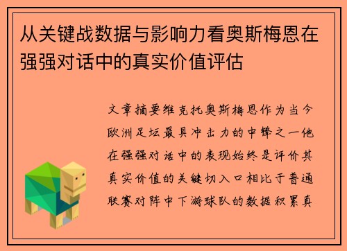 从关键战数据与影响力看奥斯梅恩在强强对话中的真实价值评估