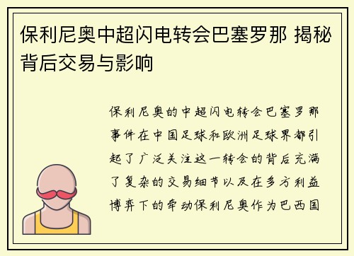 保利尼奥中超闪电转会巴塞罗那 揭秘背后交易与影响