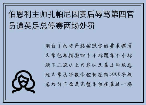伯恩利主帅孔帕尼因赛后辱骂第四官员遭英足总停赛两场处罚