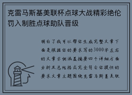 克雷马斯基美联杯点球大战精彩绝伦罚入制胜点球助队晋级