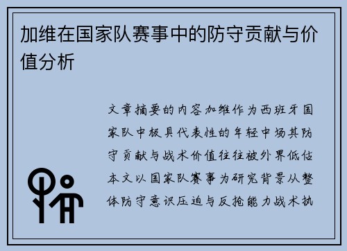 加维在国家队赛事中的防守贡献与价值分析 加维在国家队赛事中的防守贡献与价值分析