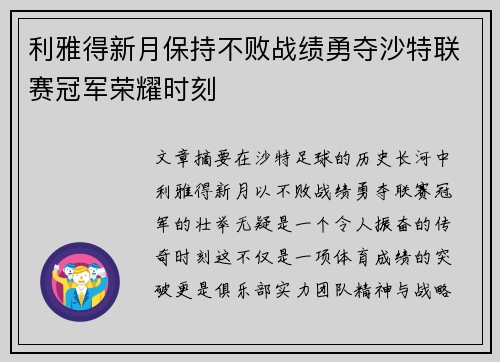 利雅得新月保持不败战绩勇夺沙特联赛冠军荣耀时刻