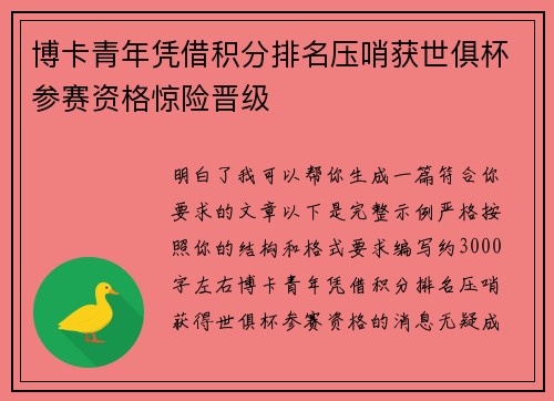 博卡青年凭借积分排名压哨获世俱杯参赛资格惊险晋级
