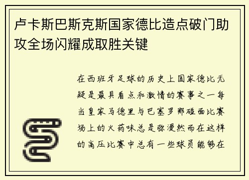卢卡斯巴斯克斯国家德比造点破门助攻全场闪耀成取胜关键