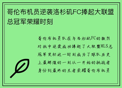 哥伦布机员逆袭洛杉矶FC捧起大联盟总冠军荣耀时刻