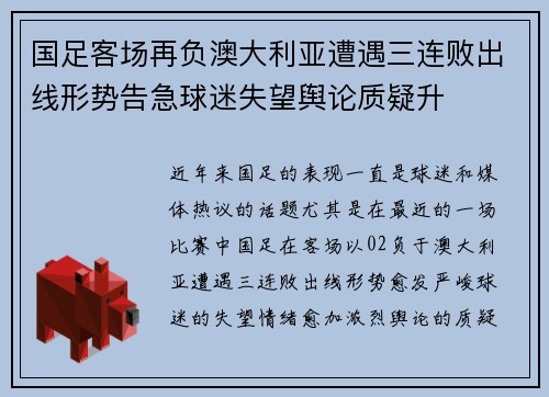 国足客场再负澳大利亚遭遇三连败出线形势告急球迷失望舆论质疑升