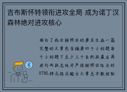 吉布斯怀特领衔进攻全局 成为诺丁汉森林绝对进攻核心