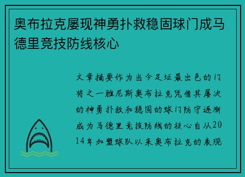 奥布拉克屡现神勇扑救稳固球门成马德里竞技防线核心
