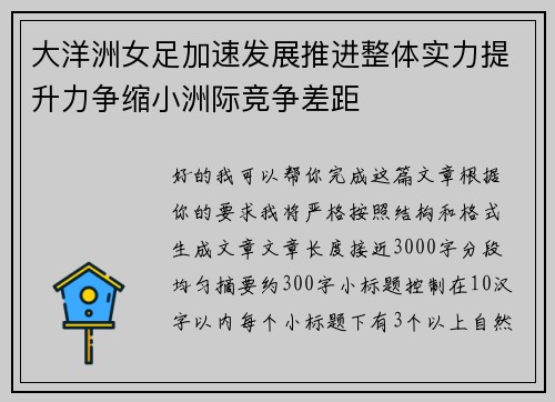 大洋洲女足加速发展推进整体实力提升力争缩小洲际竞争差距