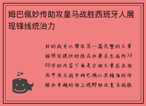 姆巴佩妙传助攻皇马战胜西班牙人展现锋线统治力