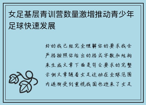 女足基层青训营数量激增推动青少年足球快速发展