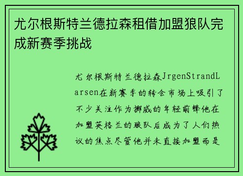 尤尔根斯特兰德拉森租借加盟狼队完成新赛季挑战