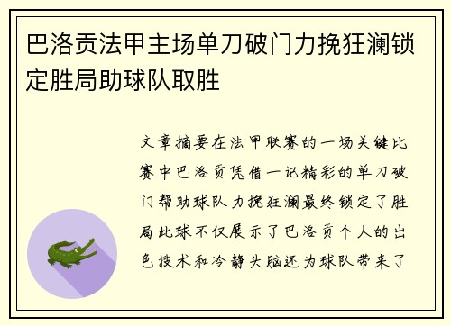 巴洛贡法甲主场单刀破门力挽狂澜锁定胜局助球队取胜