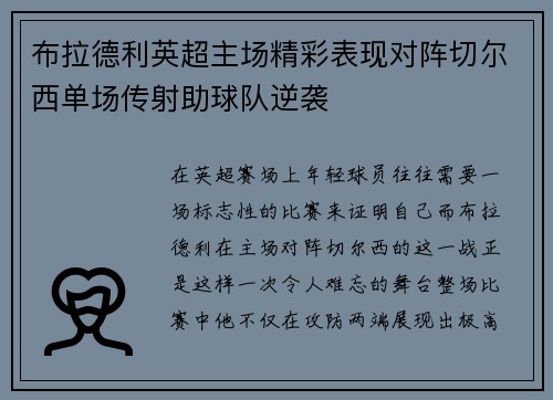 布拉德利英超主场精彩表现对阵切尔西单场传射助球队逆袭