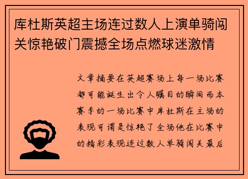 库杜斯英超主场连过数人上演单骑闯关惊艳破门震撼全场点燃球迷激情