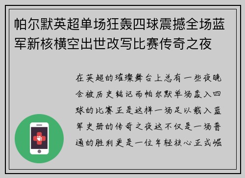 帕尔默英超单场狂轰四球震撼全场蓝军新核横空出世改写比赛传奇之夜